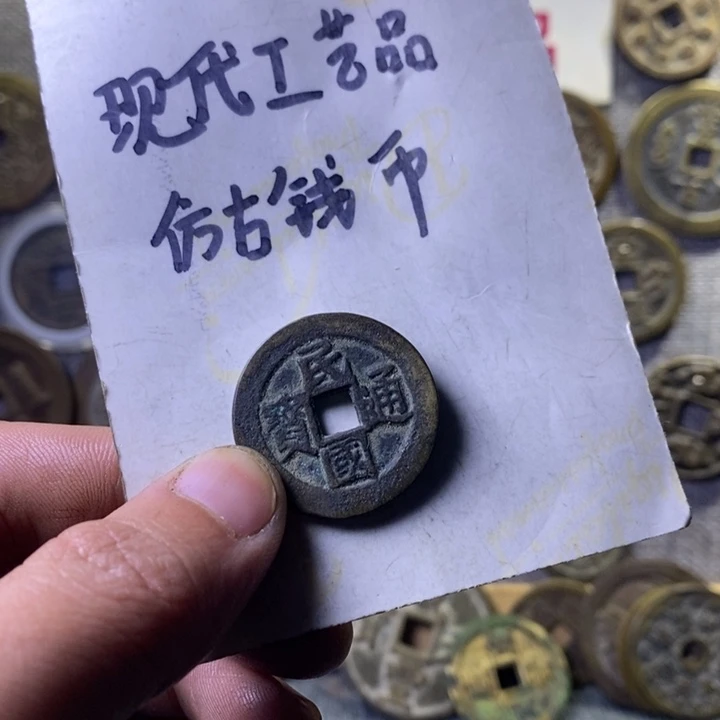 铜现代工艺品仿古钱币