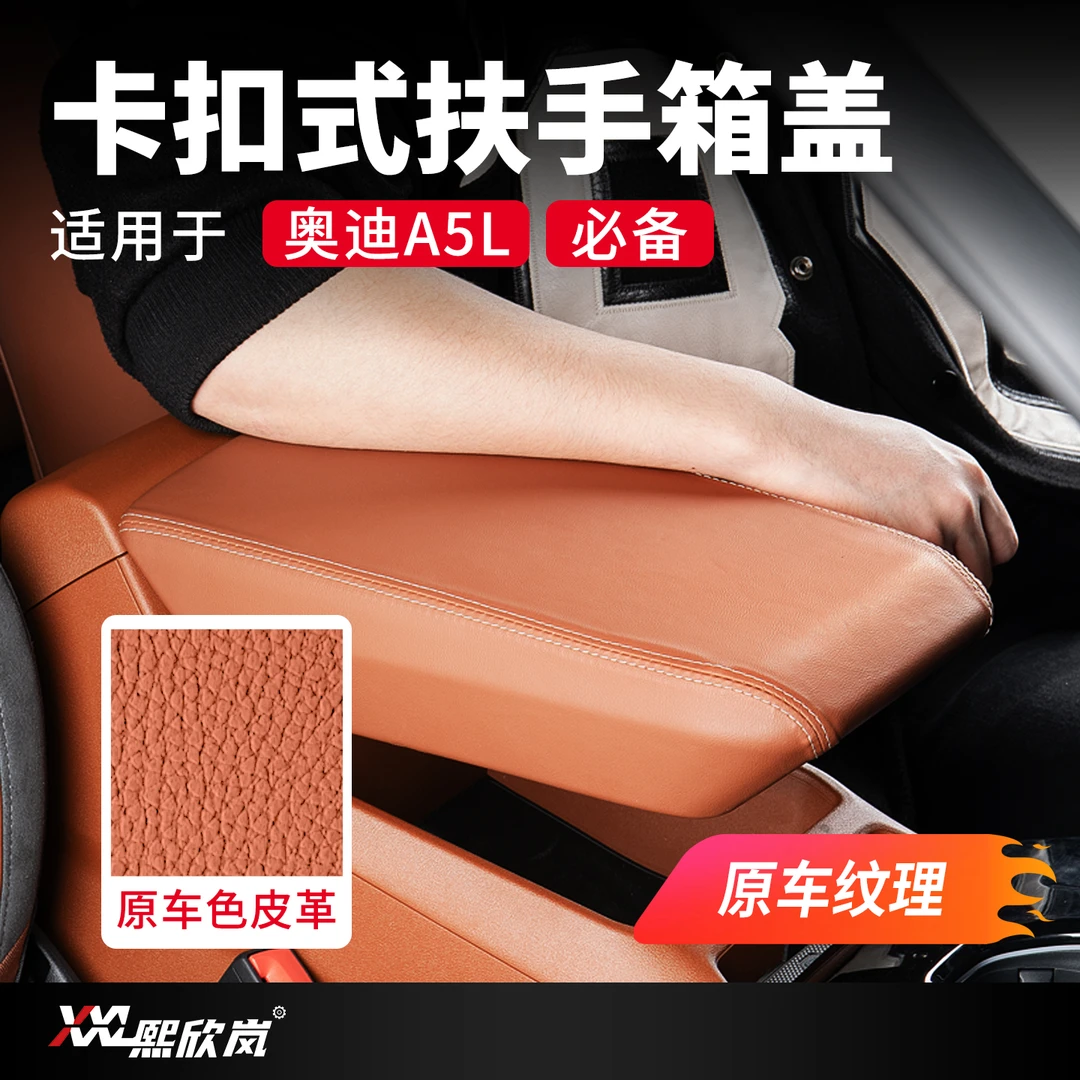 适用上汽/一汽奥迪A5L扶手箱保护套皮革盖板壳中央垫配件用品大全