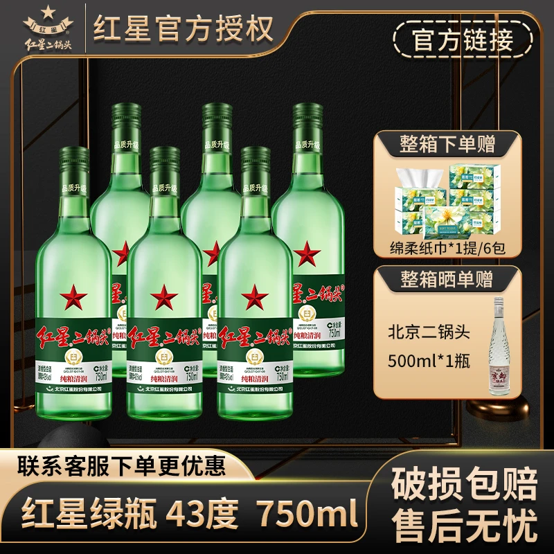 红星【产地北京】北京红星二锅头43度750ml*6整箱绿瓶大二纯粮白酒