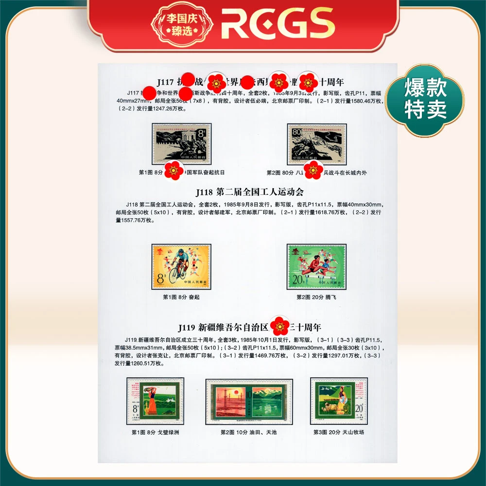 J117、J118工运会、J119新疆 邮票贴片 李国庆臻选