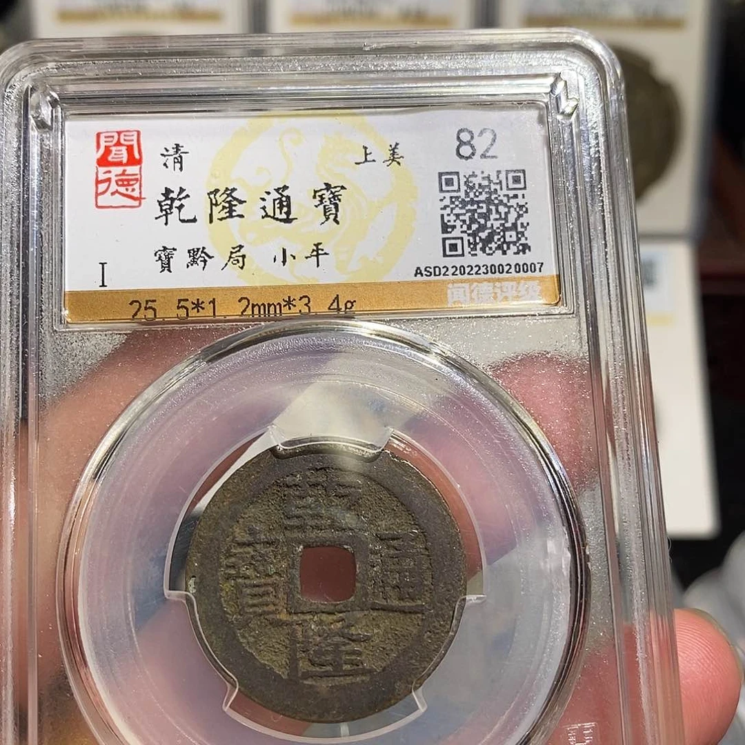 铜乾隆通宝宝黔～德胜