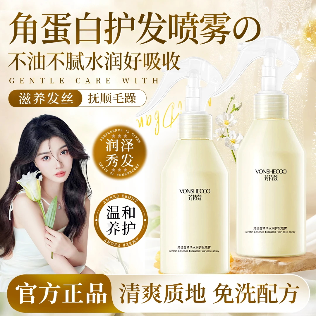 【官方正品】角蛋白精华水润护发免洗喷雾改善干枯毛躁补水保湿顺滑