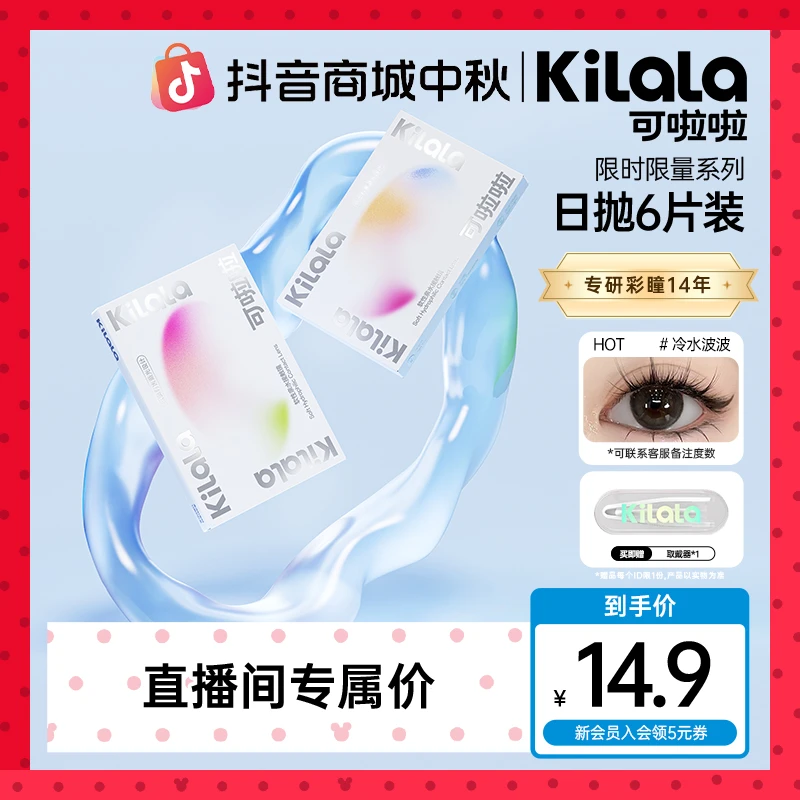 可啦啦【超值】日抛6片超薄舒适美瞳隐形眼镜db