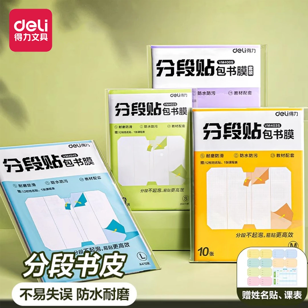 得力分段式包书皮学生自粘透明学生A4防水磨砂包书膜中小学高中