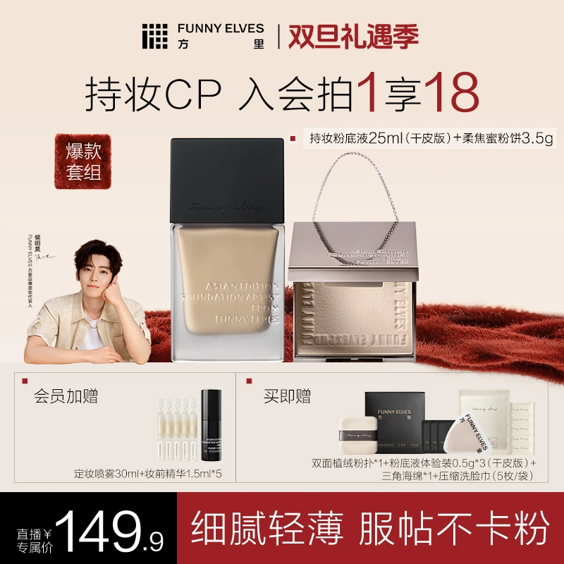 【爆款cp组合】FunnyElves方里粉饼粉底液控油服帖套装持妆自播