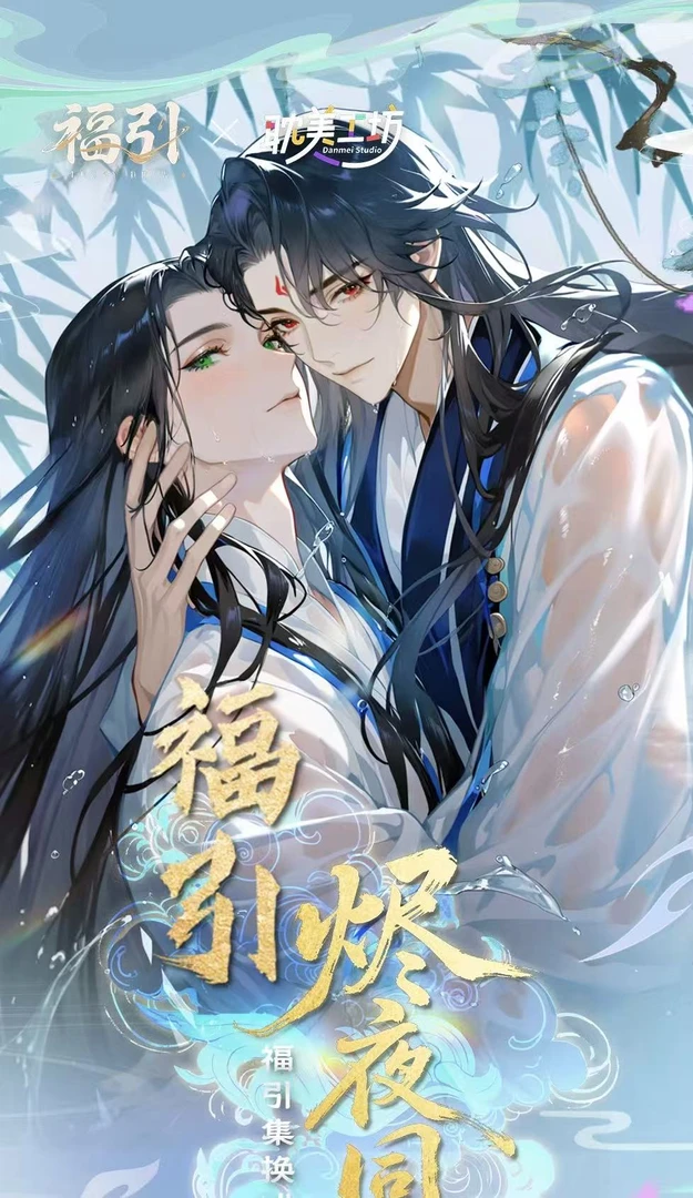 耽美工坊-《烬夜同契》系列第二弹福引集换收藏卡牌   盲盒代拆