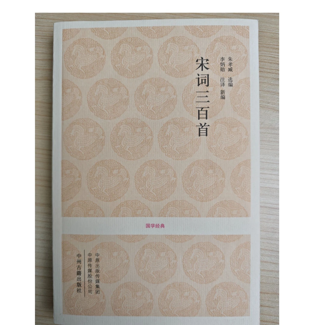 国学经典丛书-宋词三百首 微瑕图书