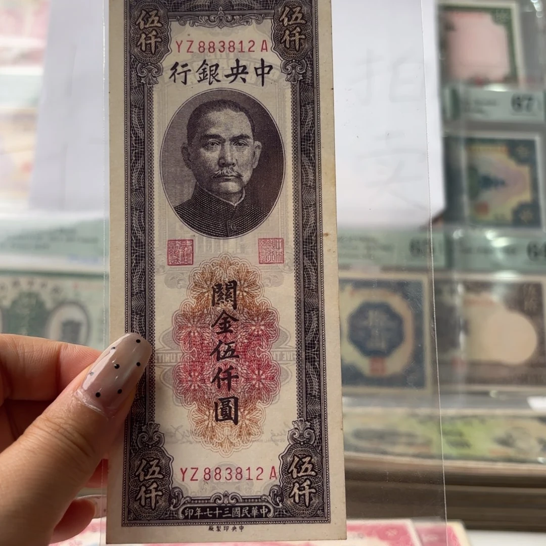 中央银行关金伍仟圆883812