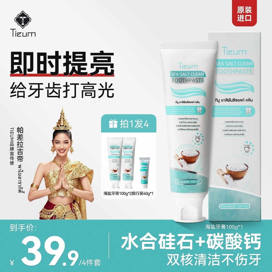 Tieum【泰国原装进口】缇悦慕海盐牙膏去渍清新口气焕白不含氟