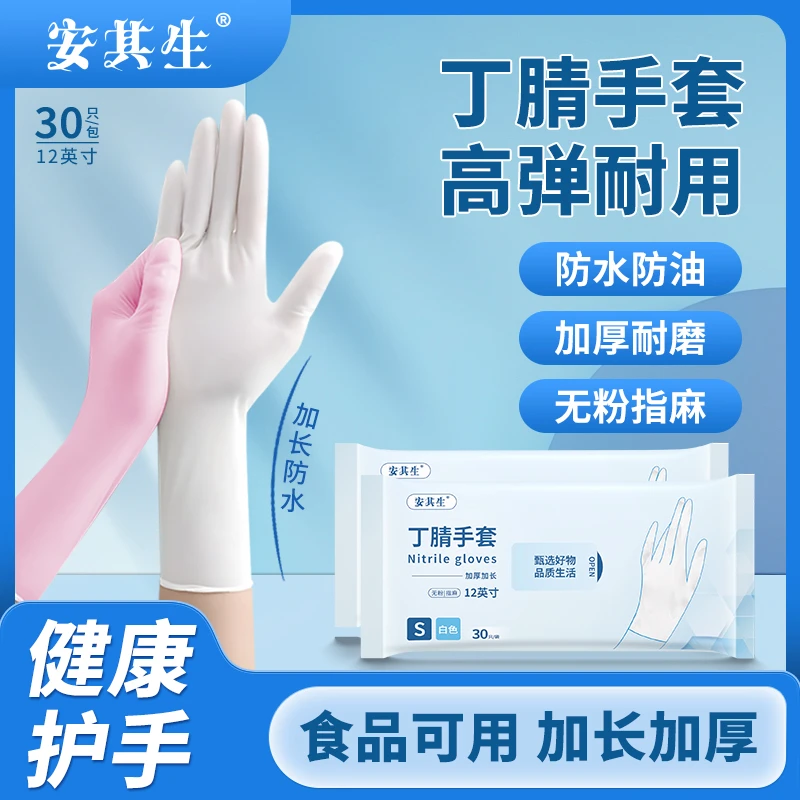 安其生12英寸丁腈手套食品级高弹耐用洗碗家务多用加长加厚防油
