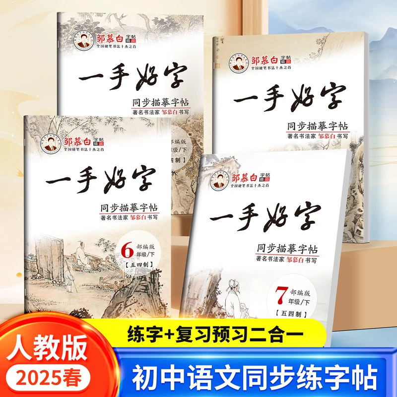 邹慕白2025新版人教版五四学制6-9年级语文同步练字帖一手好字六