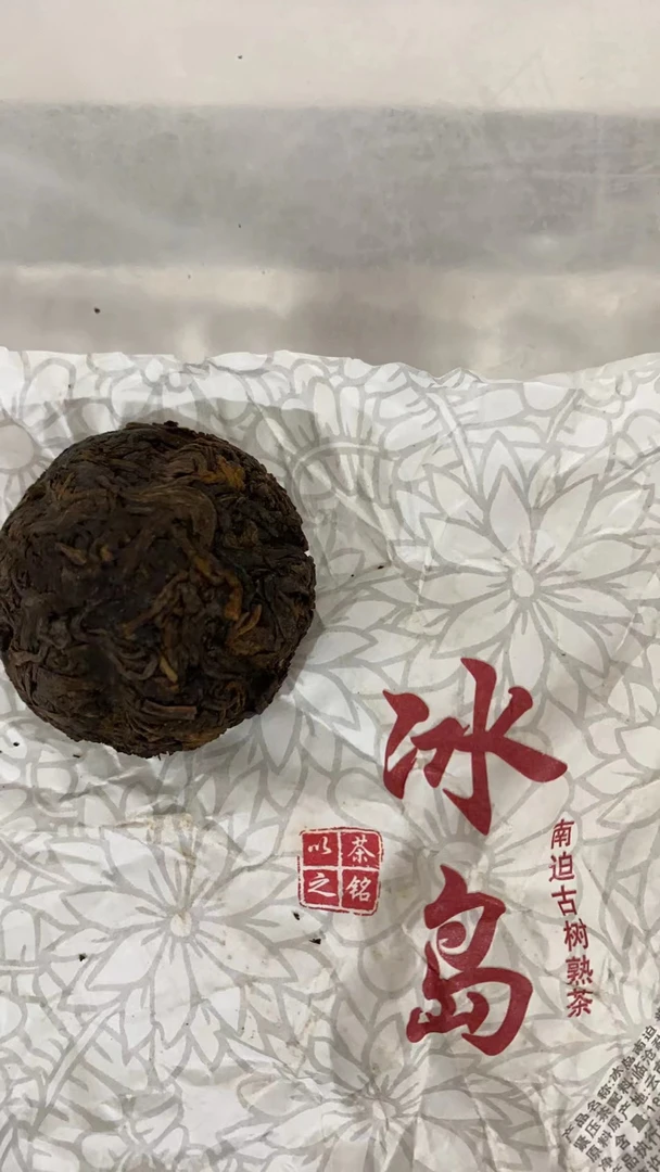 【以茶之铭】2014年冰岛小沱熟茶18克沱