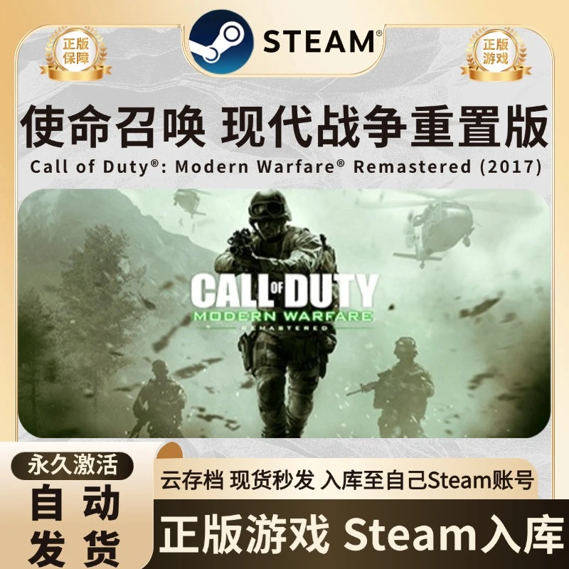 使命召唤 现代战争 重制版 COD steam激活码入库 steam游戏 CDK