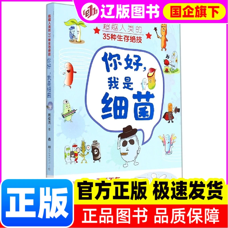 你好我是细菌( 人类的35种生存 技)