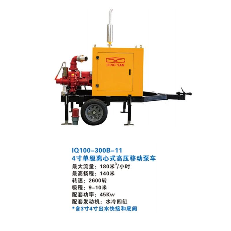 FENGYAN/丰燕IQ100-300B-11 4寸单级离心式高压移动水泵车