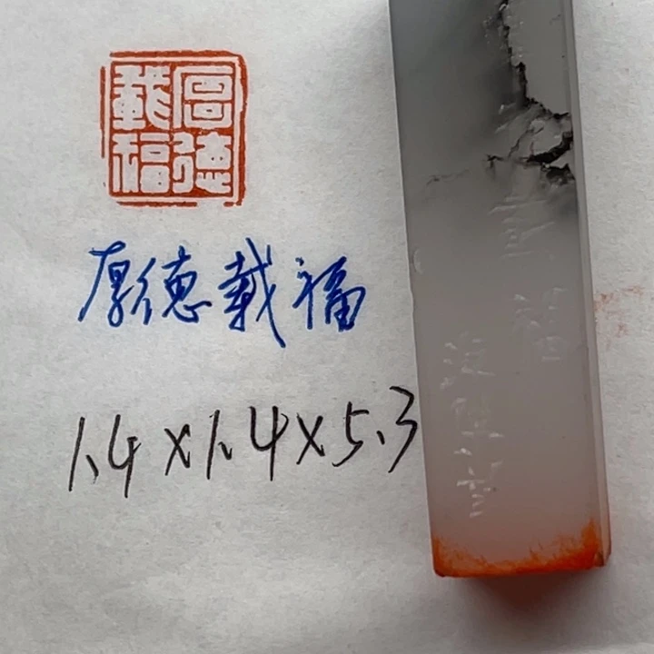 印石青田石厚德载物