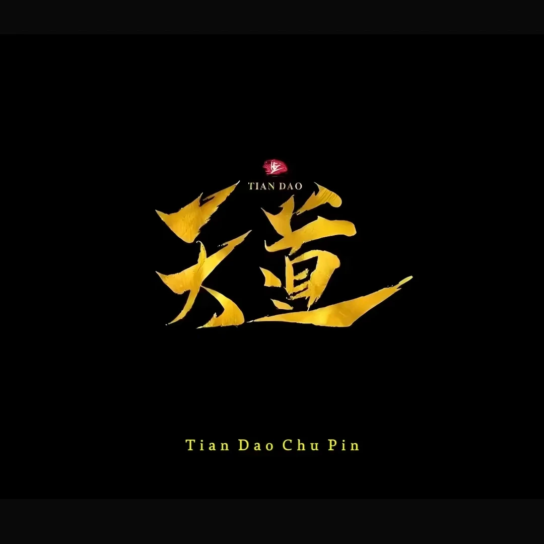 天道出品福利配饰