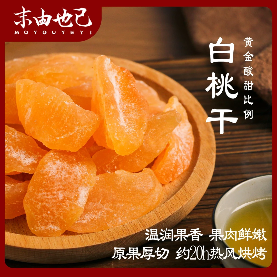 伯乐尝酸甜白桃干纯天然特产水果干泡茶果脯休闲追剧零食黄桃干