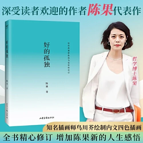 好的孤独（畅销书作家陈果代表作）【新华在线】