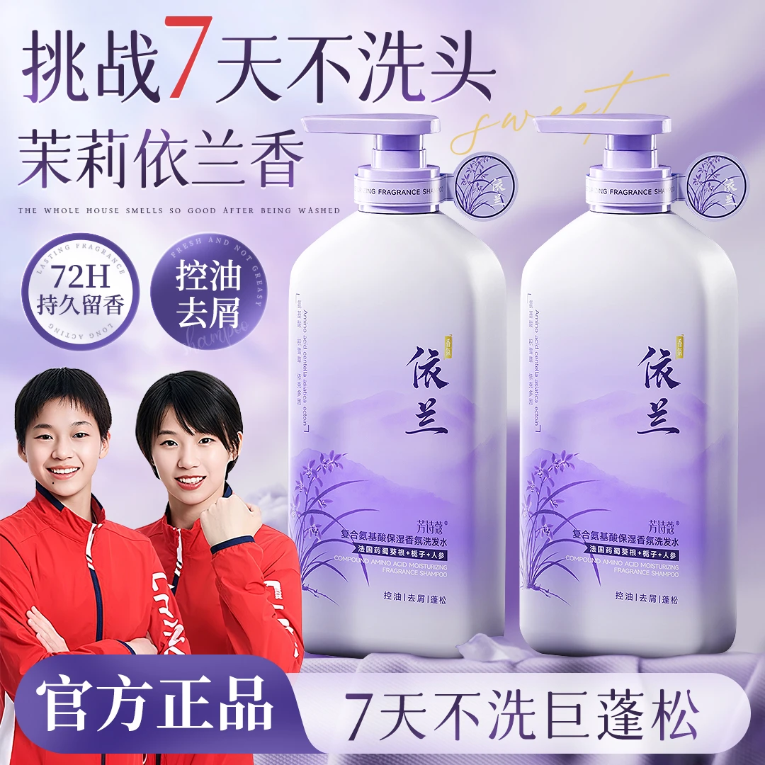 【依兰香氛】依兰香氛洗发水蓬松控油去屑柔顺养发持久留香大容量