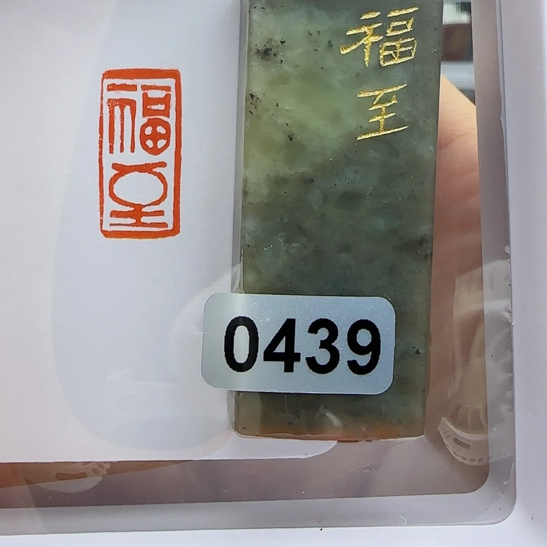 寿山石印石福至1×2