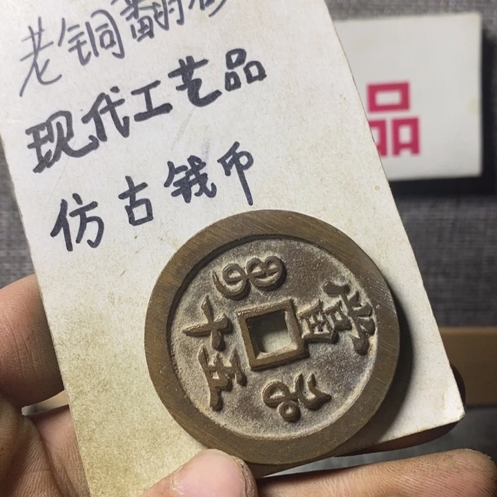 铜九*港现代工艺品仿古钱币