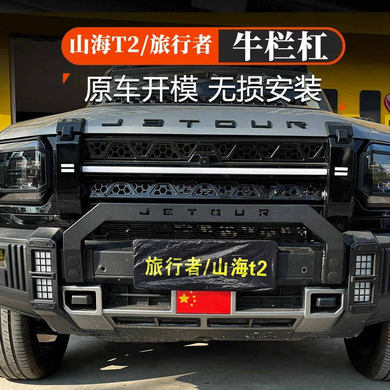 适用捷途旅行者山海T2小牛栏杠银龙之翼前护杠改装防撞保险杠配件