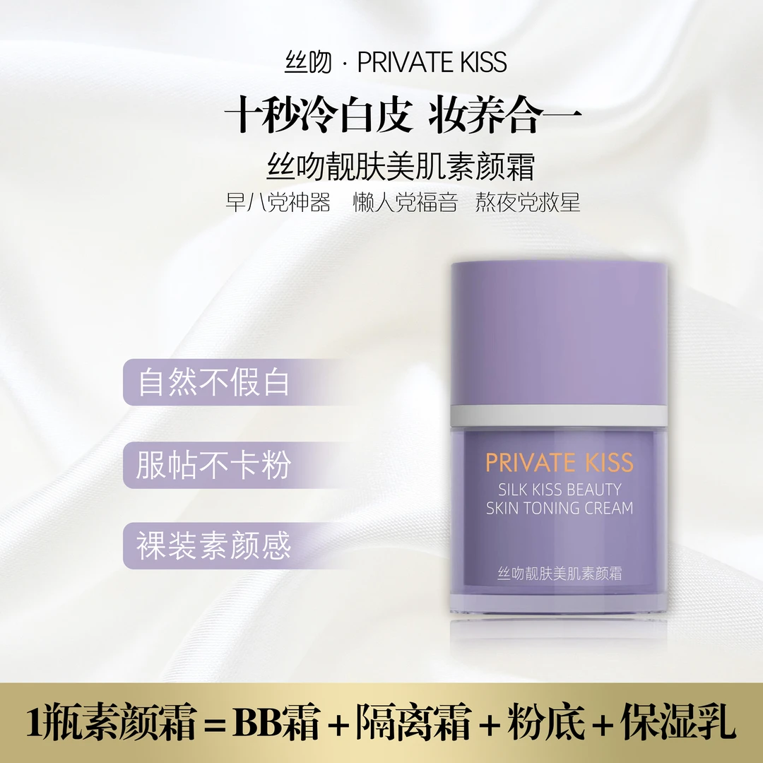 PRIVATE KISS丝吻靓肤美肌素颜霜保湿紧致温和舒缓清爽提亮30g