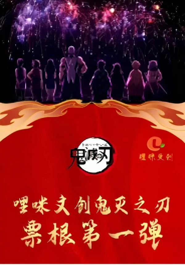 【复活】鬼灭之刃-哩咪文创鬼灭亚克力票根一弹同人二创盲盒（代拆）