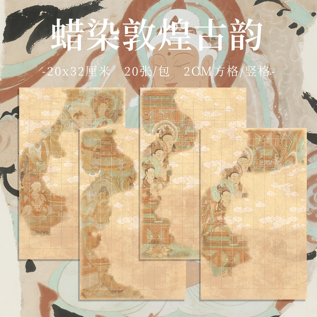 【九义堂】蜡染敦煌古韵2CM宣纸小楷书法创作练习纸古毛笔字作品纸