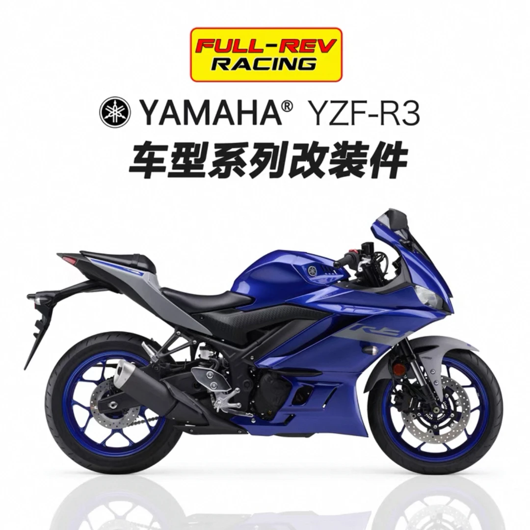 用于雅马哈R3升高脚踏分离手把钛尺支架护弓改装件 FULLREV锋锐