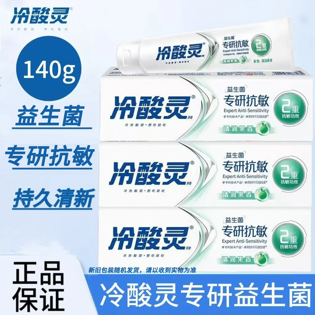 冷酸灵专研抗敏益生菌2重抗敏牙膏清润果香抗敏感清新口气家用