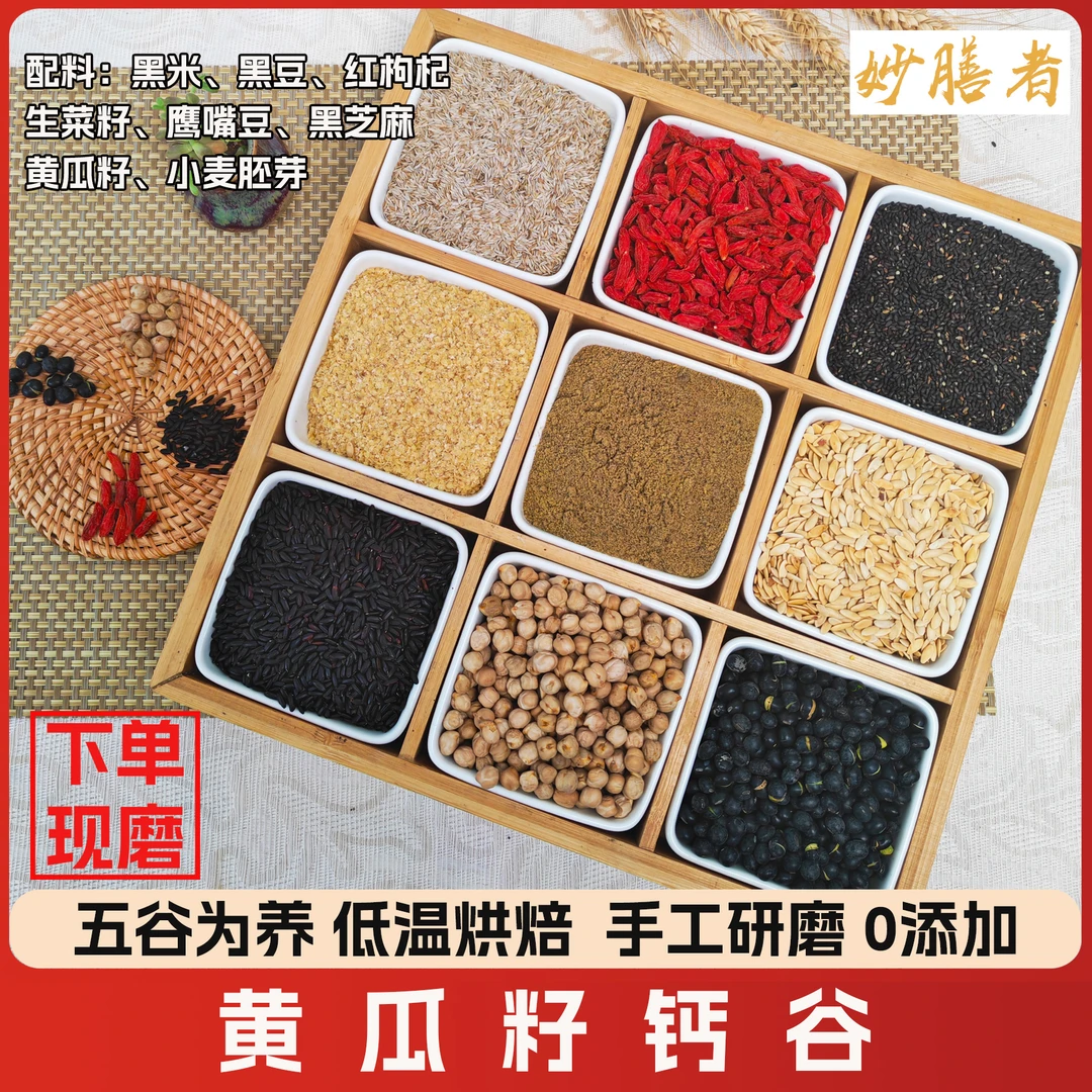 现磨【黄瓜籽钙谷】儿童中老年推荐/高钙|营养餐/营养粉/五谷代餐粉