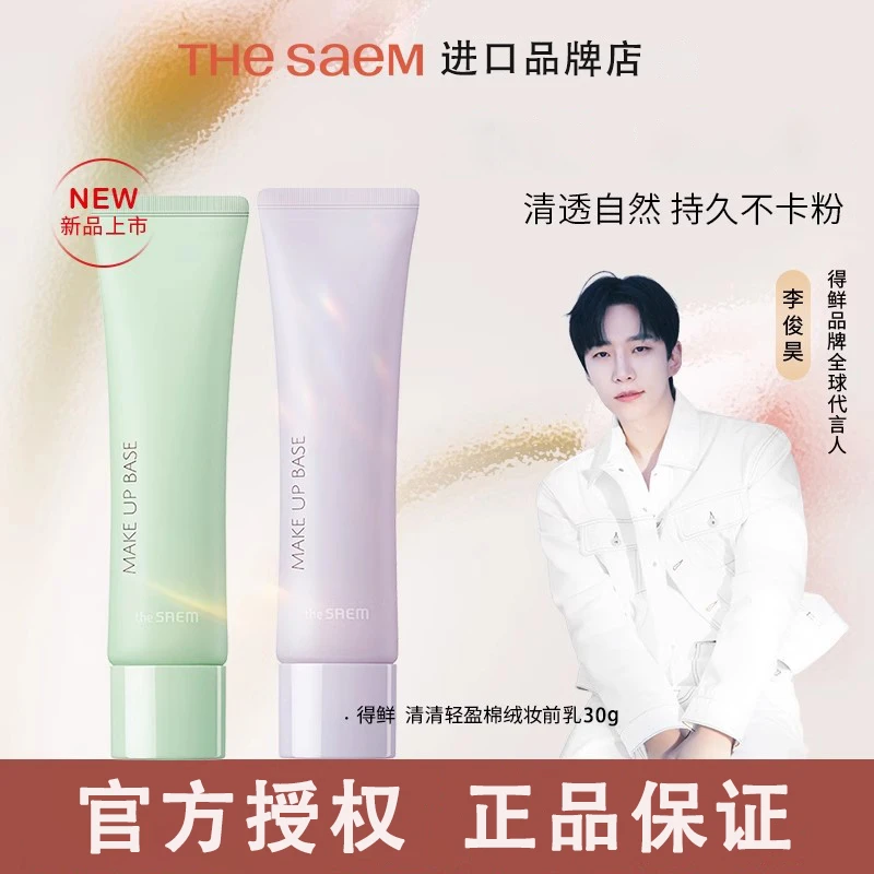 韩国the saem得鲜清清清透打底霜妆前乳保湿不卡粉隐毛孔提亮霜