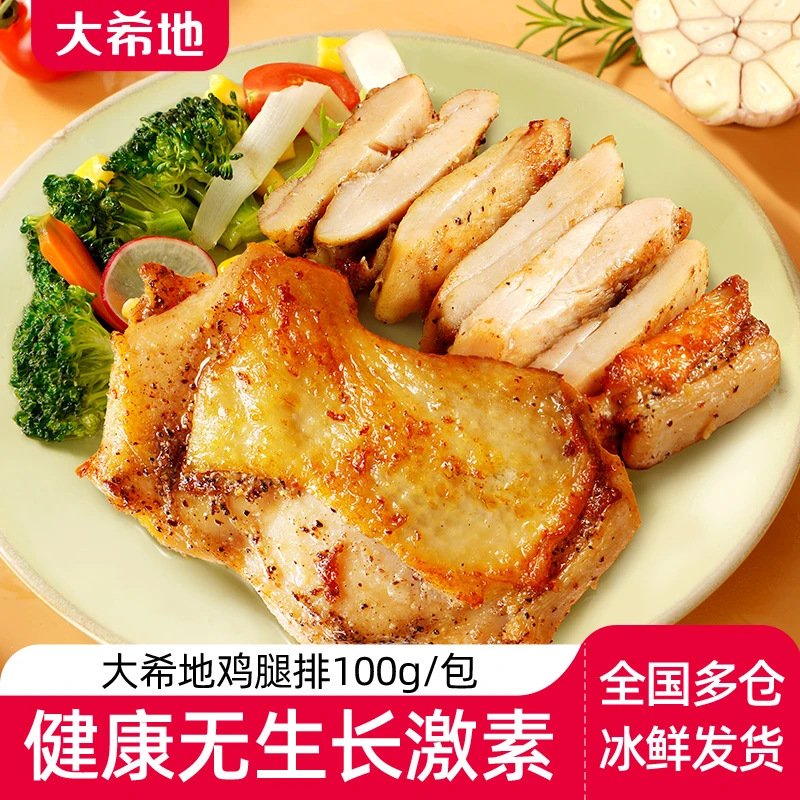 大希地爆汁鲜嫩香煎鸡腿排100g鸡扒鸡腿肉鸡胸空气炸锅TW