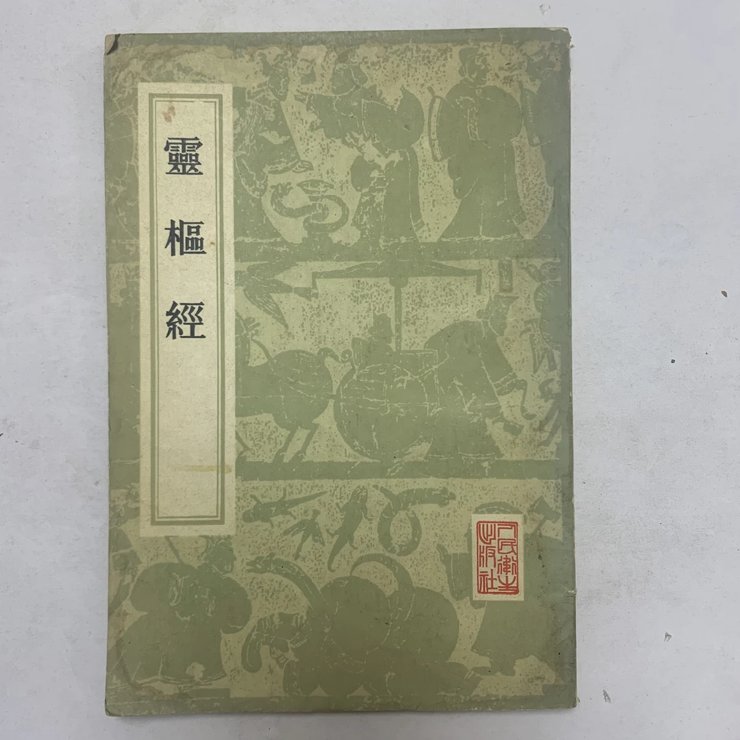 9新  灵枢经边缘有水印人民卫生出版社 1956年1版1982年5印 Y