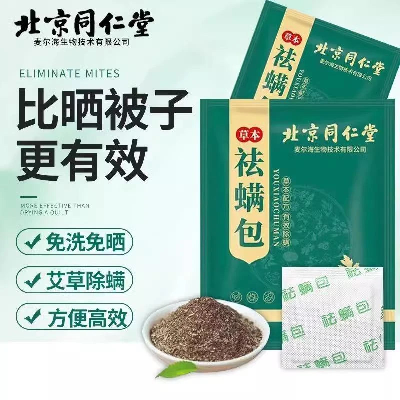 北京同仁堂除螨包床上除螨虫神器学生宿舍寝室草本官方官网店正品