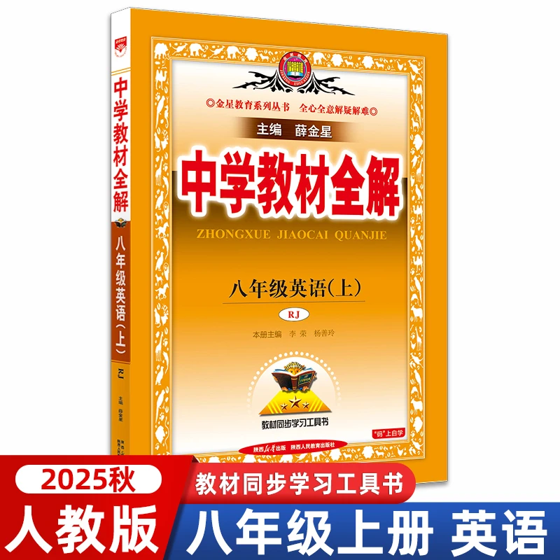 【正版】2025秋中学全解八年级上册英语人教版RJ版英语学习书