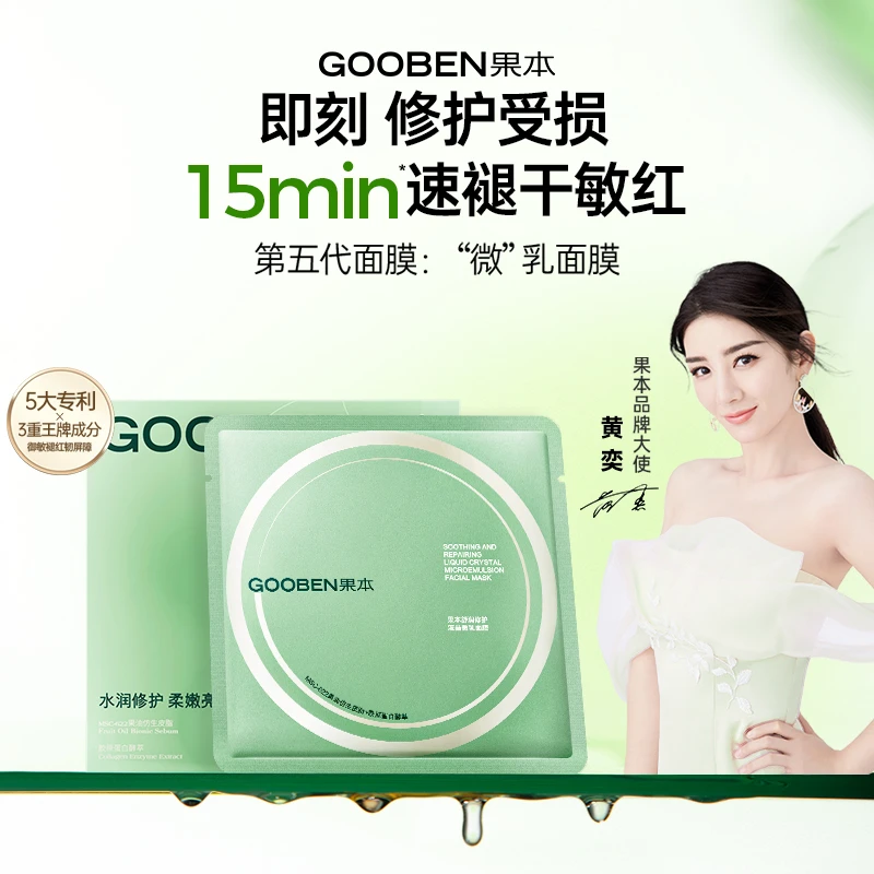 果本修护小油膜 果本 25ml舒润修护液晶微乳面膜 补水保湿修护DB