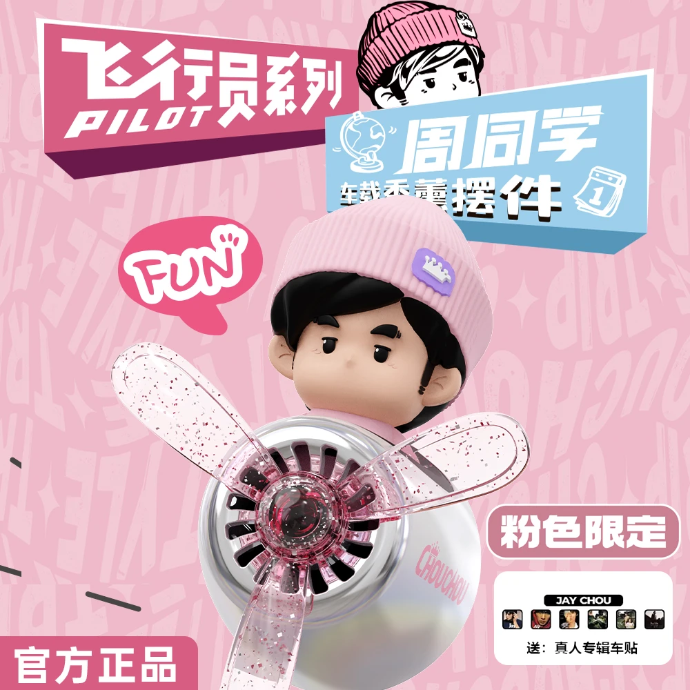 周杰伦官方正版周同学粉色飞行员车载香薰摆件空调出风口jay周边