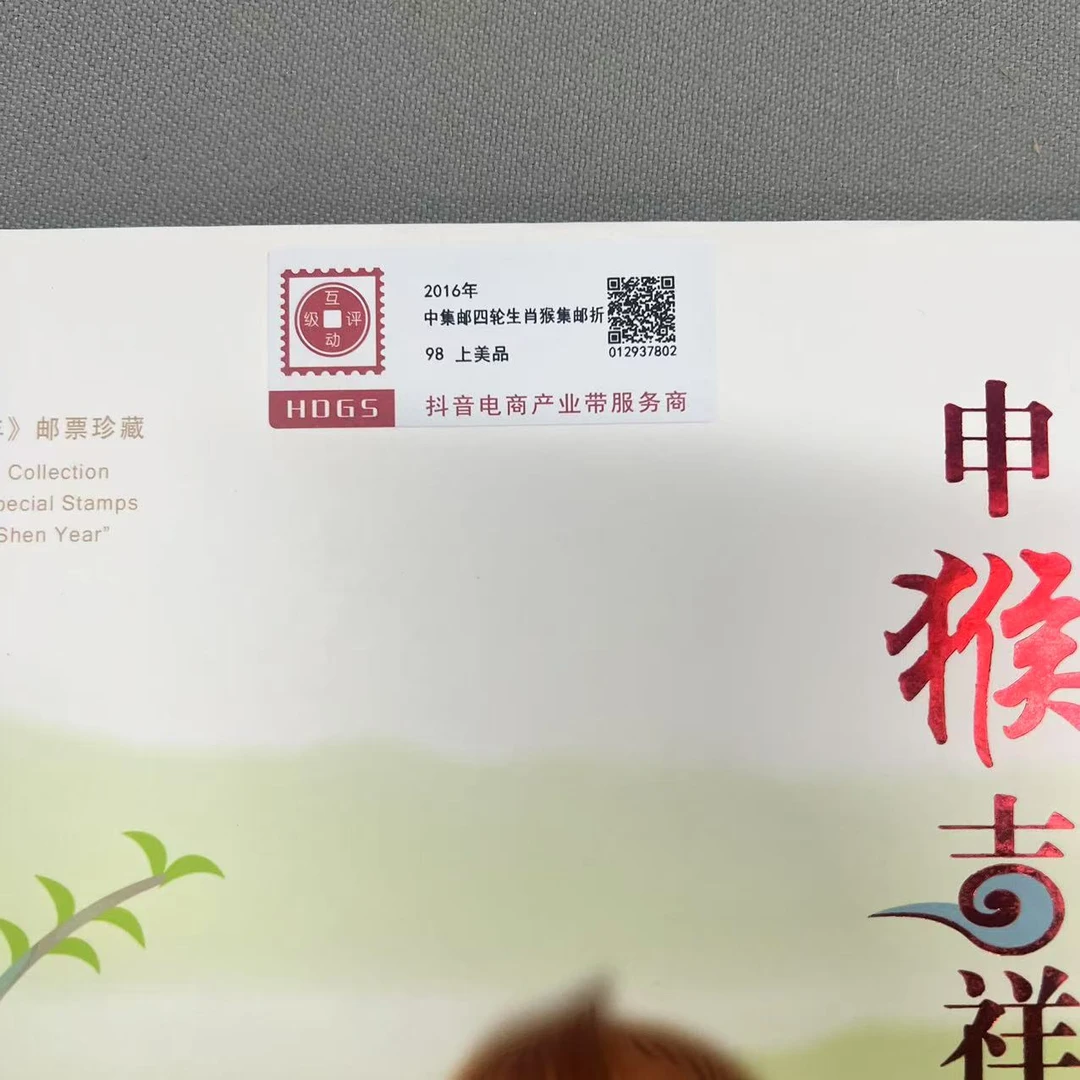 2016年中集邮四轮生肖猴集邮折互动评级
