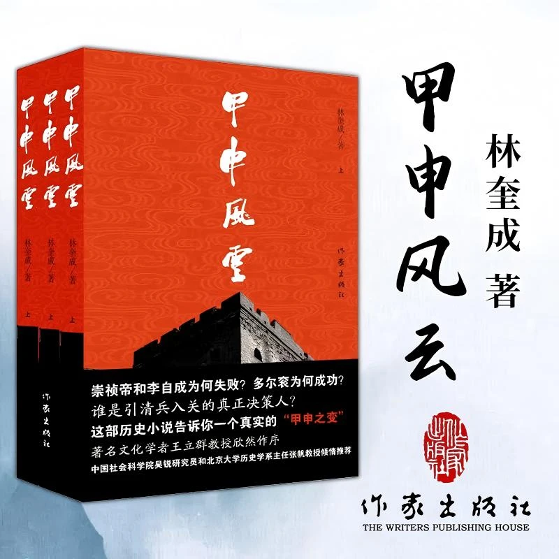 【出版社直发】甲申风云（全三册）林奎成历时二十年创作长篇历史小说