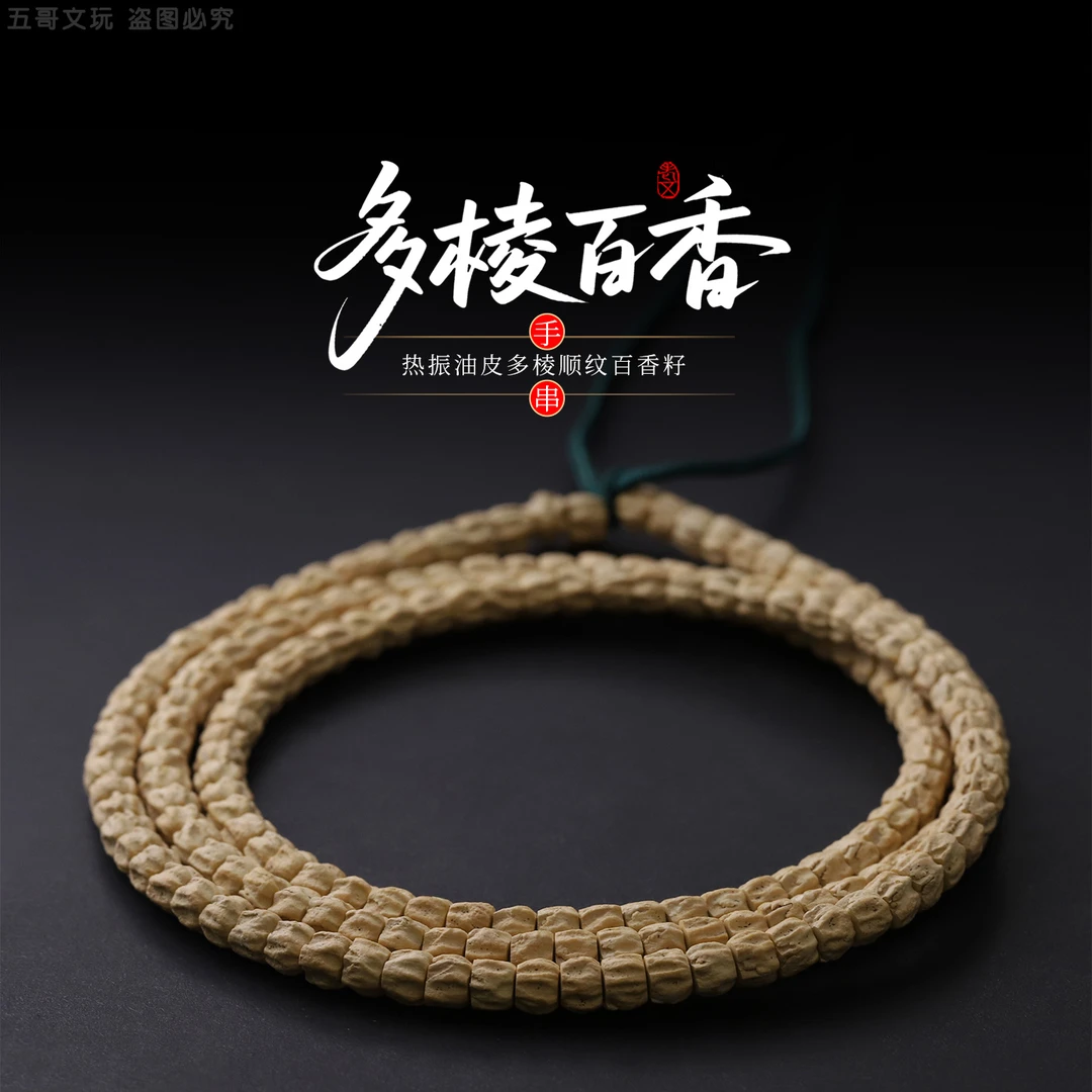 S1140-11【赤壁】定制热振深坑多棱顺百香籽文玩柏香108长串