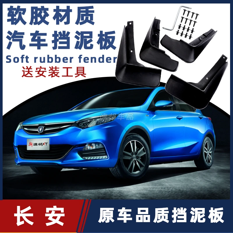 【长安专用】深蓝启源逸动悦翔逸达UNI-V/UNI-T专用防水耐刮挡泥板