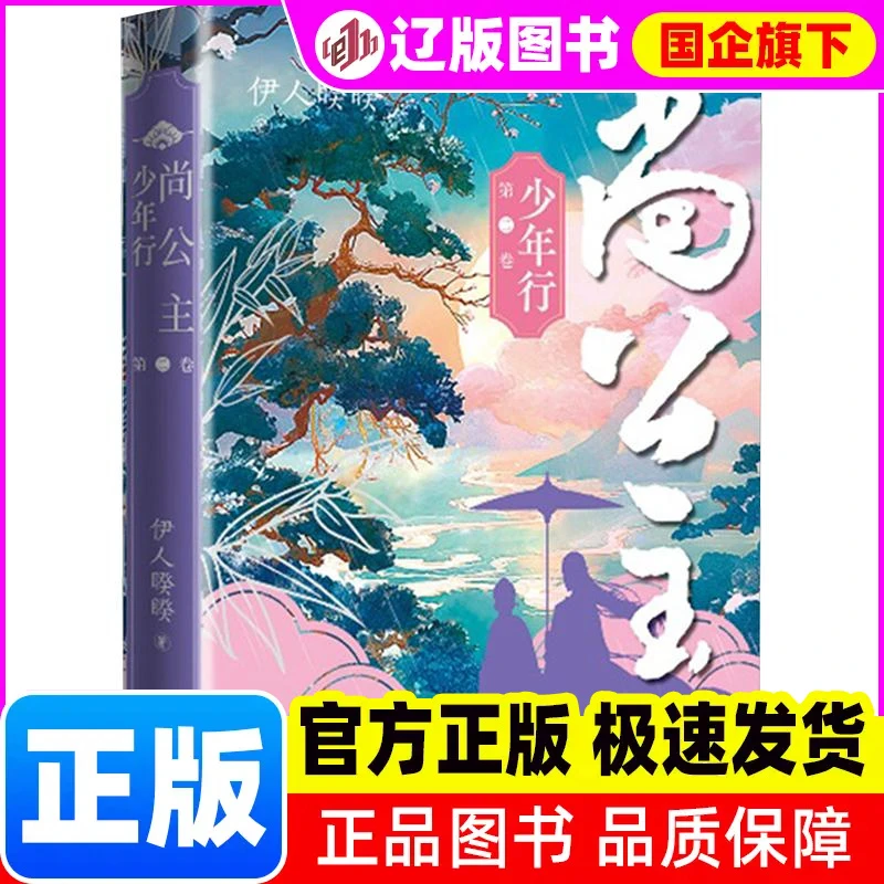 【新华正版】 尚公主 第二卷 年行 伊人睽睽 著 人民文学出版社
