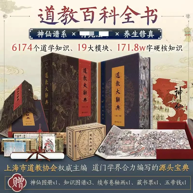 道教大辞典  吸收百年道教研究成果二十年匠心打造的道教文化结晶