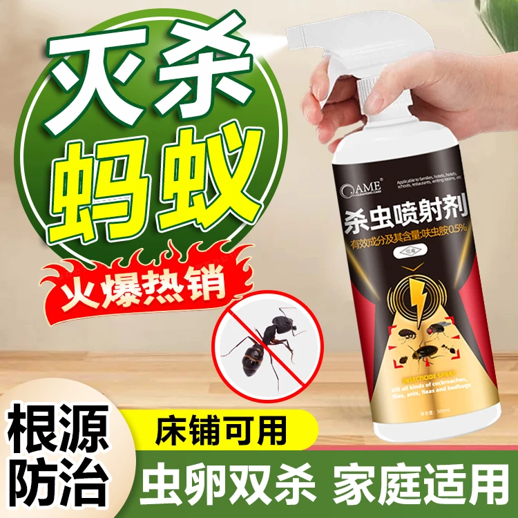 蚂蚁杀虫剂杀虫喷雾剂家庭室内家用红蚁灭杀非无毒防治驱赶蚂蚁药