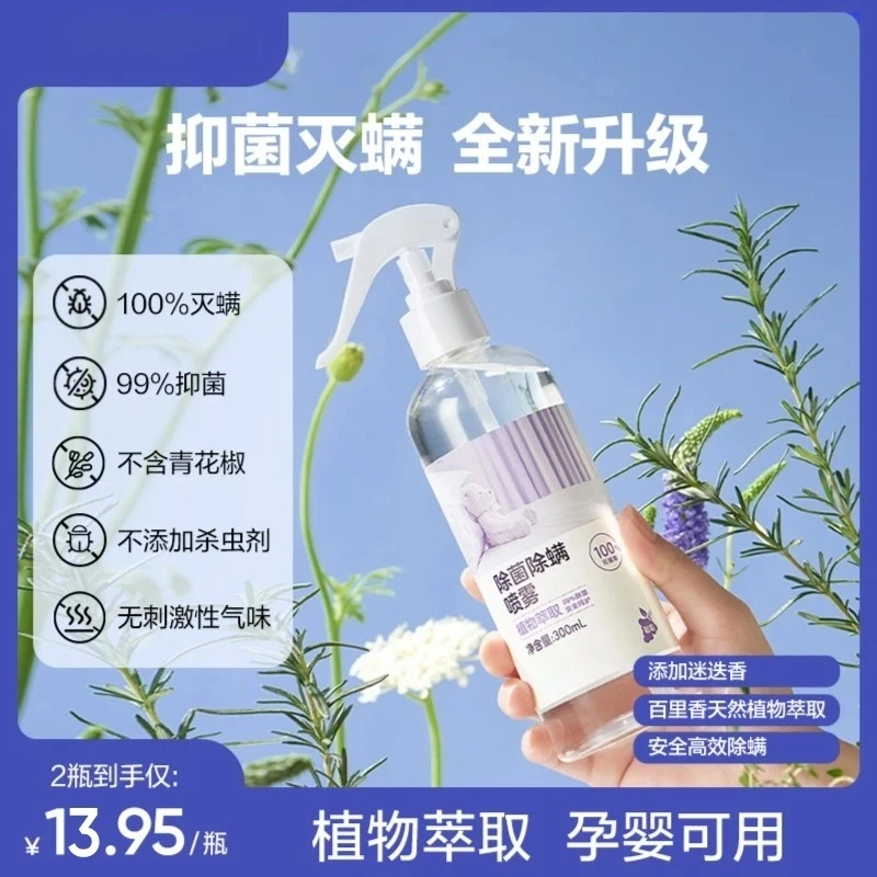 【爆款】网易严 除螨喷雾植物萃取安全温和 大容量300ML