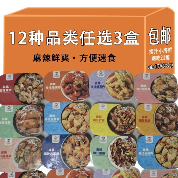 捞汁小海鲜全家福任选3款，拍下备注麻辣包邮鲍螺蟹钳开袋即食