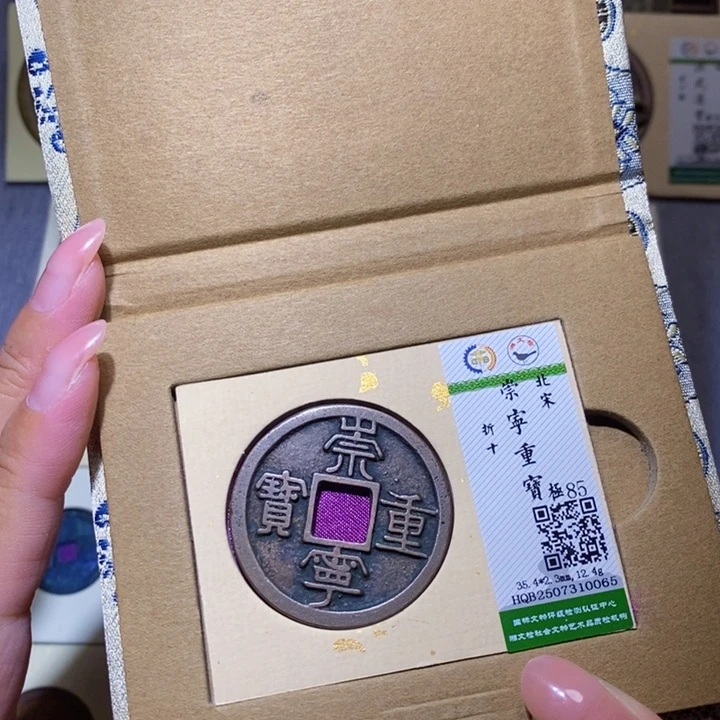 铜隆兴珍泉收藏崇重0065